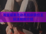 淘宝喵果总动员超级猜价王玩法规则介绍