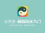 从零开始的极简风水入门课