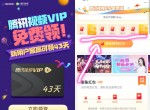 微视签到7天领8天腾讯<strong>视频</strong>会员