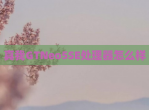 真我GTNeo5SE处理器怎么样