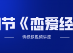 抖音情叔叔30节《恋爱经》