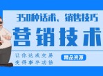 教程<strong>分享</strong>：350种营销话术