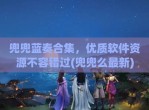 兜兜蓝奏合集，优质软件资源不容错过(兜兜么最新)