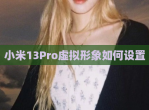 小米13Pro虚拟形象如何设置