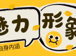 魅力男神系列之魅力形象课