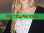 志愿汇怎么开通志愿证