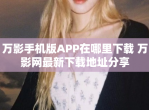万影手机版APP在哪里下载 万影网最新下载地址分享