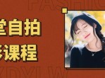 干货<strong>分享</strong> 13堂自拍摄影艺术照课