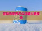 剪映马赛克怎么跟随人脸移动