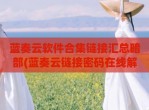 蓝奏云软件合集链接汇总暗部(蓝奏云链接密码在线解析)