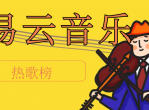 网易云<strong>音乐</strong>热歌榜1.31打包分享