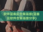软件蓝奏云合集链接(蓝奏云软件合集链接分享)