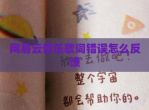 网易云<strong>音乐</strong>歌词错误怎么反馈