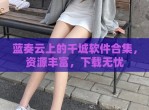 蓝奏云上的千城软件合集，资源丰富，下载无忧
