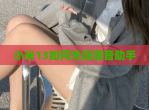 小米13如何关闭语音<strong>助手</strong>