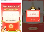 WPS开工免费领6天稻壳会员