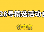 2月28号精选活动合集