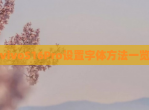 vivoS16Pro设置字体方法一览