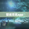 壁纸无忧app