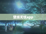 壁纸无忧app