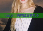 iQOO11内存版本有几个