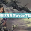 春秋万年历WeGo下载