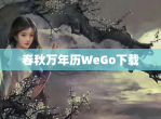 春秋万年历WeGo<strong>下载</strong>