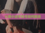 七猫小说手机号如何解绑