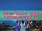 蓝奏云分享社合集，海量软件等你来发掘(蓝奏云分享院)