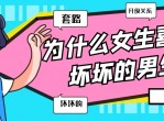 为什么女生喜欢坏坏的男生