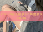 2023淘宝天猫京东618满减规则详解