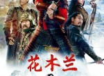 最新<strong>电影</strong>花木兰2020抢版