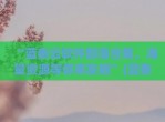 “蓝奏云软件部落合集，海量资源等你来发掘”(蓝奏云软件基地分享)