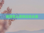 微博怎么更换动态头像