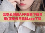 蓝奏云网盘APP更新下载合集(蓝奏云手机版app下载)