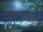 星辰软件库的蓝奏合集，软件的海洋，任你遨游(星辰软件园)
