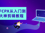 FCPX从入门到大神剪辑教程