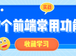 17个前端常用功能实战课