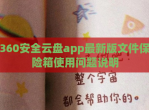 360安全云盘app最新版文件保险箱使用问题说明