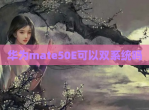vivoS16e处理器怎么样
