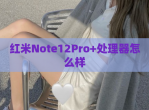 红米Note12Pro+处理器怎么样