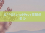 OPPOReno9Pro+重量是多少