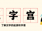 精彩<strong>分享</strong> 艺术教学汉字宫