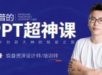 大神教你制作高格的PPT 没有干巴巴的语言