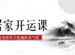 居家开运课运保健康旺婚姻