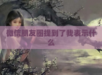 微信朋友圈提到了我表示什么