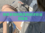 拼多多如何将发布的评价设置匿名