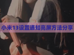 小米13设置通知亮屏方法<strong>分享</strong>