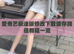爱奇艺极速版修改下载缓存路径教程一览