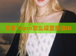 苹果14pro怎么设置面容ID